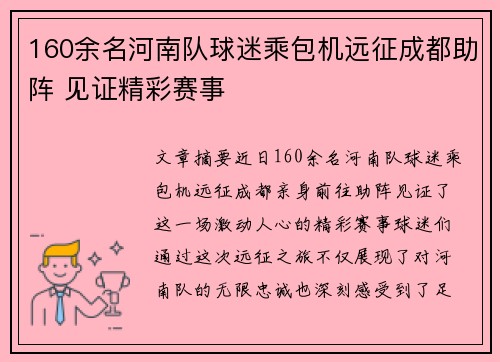 160余名河南队球迷乘包机远征成都助阵 见证精彩赛事