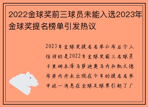 2022金球奖前三球员未能入选2023年金球奖提名榜单引发热议