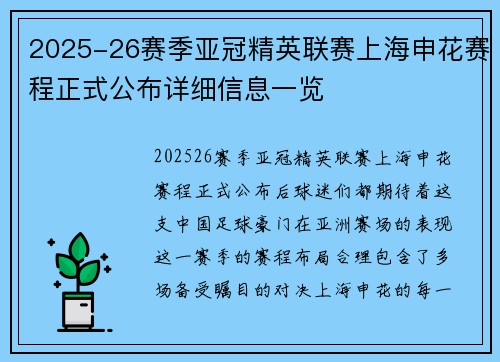 2025-26赛季亚冠精英联赛上海申花赛程正式公布详细信息一览