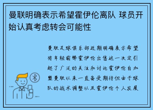 曼联明确表示希望霍伊伦离队 球员开始认真考虑转会可能性
