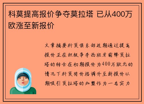 科莫提高报价争夺莫拉塔 已从400万欧涨至新报价