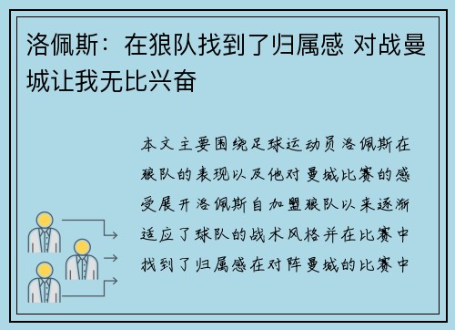 洛佩斯：在狼队找到了归属感 对战曼城让我无比兴奋