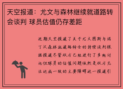 天空报道：尤文与森林继续就道路转会谈判 球员估值仍存差距
