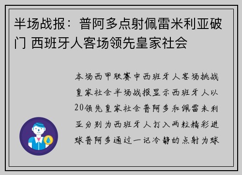 半场战报：普阿多点射佩雷米利亚破门 西班牙人客场领先皇家社会