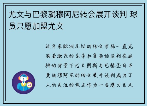 尤文与巴黎就穆阿尼转会展开谈判 球员只愿加盟尤文