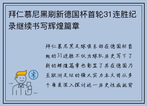 拜仁慕尼黑刷新德国杯首轮31连胜纪录继续书写辉煌篇章