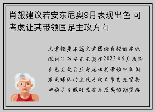 肖赧建议若安东尼奥9月表现出色 可考虑让其带领国足主攻方向