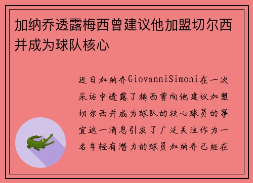 加纳乔透露梅西曾建议他加盟切尔西并成为球队核心