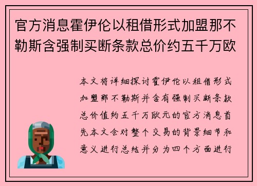 官方消息霍伊伦以租借形式加盟那不勒斯含强制买断条款总价约五千万欧