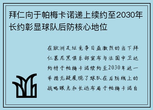 拜仁向于帕梅卡诺递上续约至2030年长约彰显球队后防核心地位