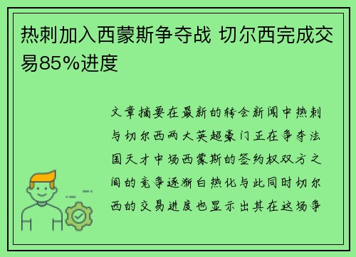 热刺加入西蒙斯争夺战 切尔西完成交易85%进度