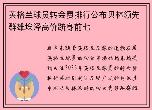 英格兰球员转会费排行公布贝林领先群雄埃泽高价跻身前七