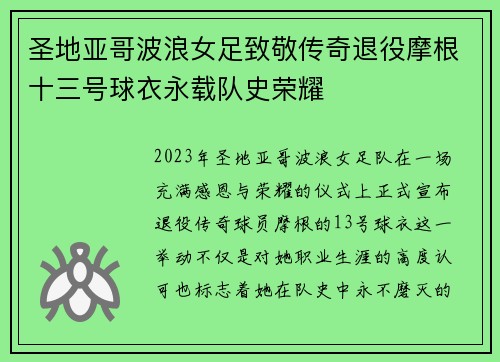 圣地亚哥波浪女足致敬传奇退役摩根十三号球衣永载队史荣耀