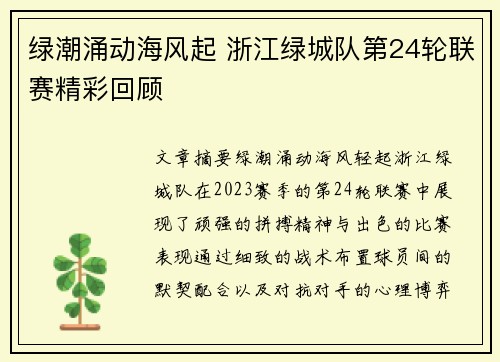 绿潮涌动海风起 浙江绿城队第24轮联赛精彩回顾