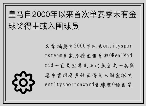 皇马自2000年以来首次单赛季未有金球奖得主或入围球员