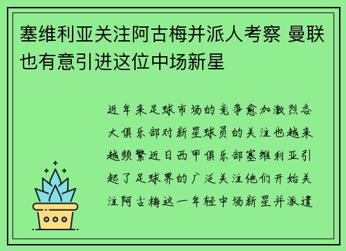 塞维利亚关注阿古梅并派人考察 曼联也有意引进这位中场新星