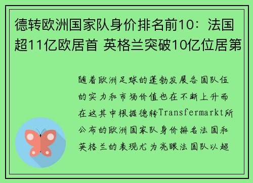 德转欧洲国家队身价排名前10：法国超11亿欧居首 英格兰突破10亿位居第二