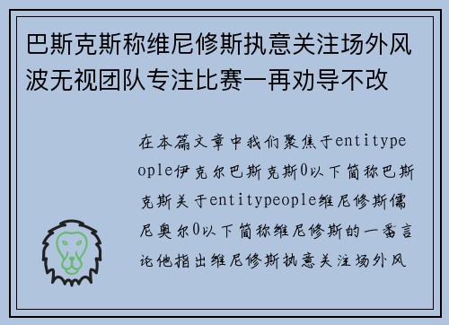 巴斯克斯称维尼修斯执意关注场外风波无视团队专注比赛一再劝导不改