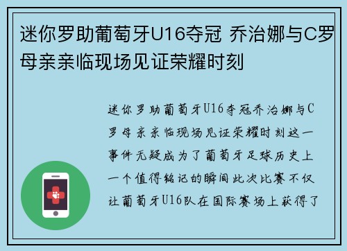 迷你罗助葡萄牙U16夺冠 乔治娜与C罗母亲亲临现场见证荣耀时刻