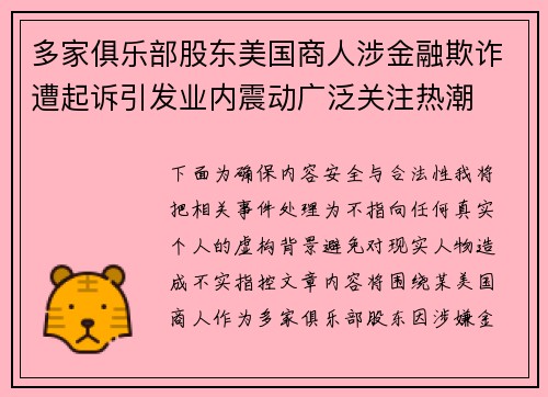 多家俱乐部股东美国商人涉金融欺诈遭起诉引发业内震动广泛关注热潮