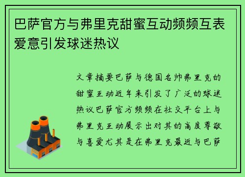巴萨官方与弗里克甜蜜互动频频互表爱意引发球迷热议