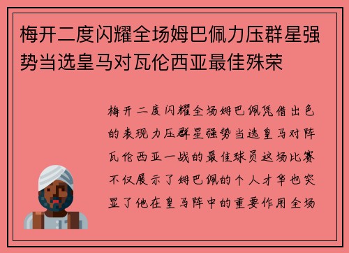 梅开二度闪耀全场姆巴佩力压群星强势当选皇马对瓦伦西亚最佳殊荣