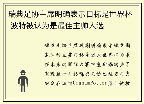 瑞典足协主席明确表示目标是世界杯 波特被认为是最佳主帅人选
