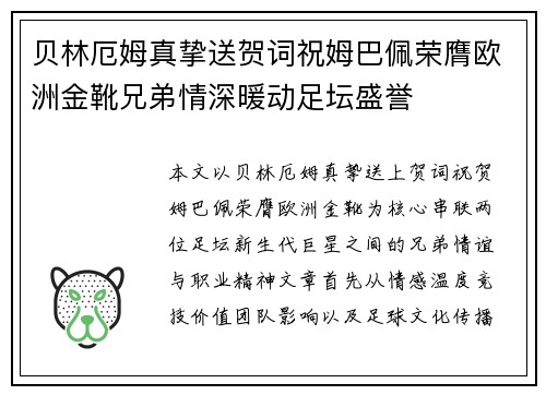 贝林厄姆真挚送贺词祝姆巴佩荣膺欧洲金靴兄弟情深暖动足坛盛誉