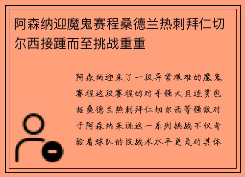 阿森纳迎魔鬼赛程桑德兰热刺拜仁切尔西接踵而至挑战重重