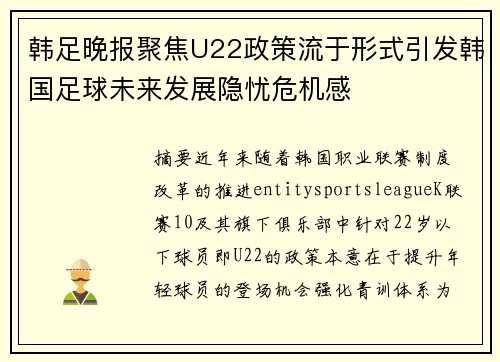 韩足晚报聚焦U22政策流于形式引发韩国足球未来发展隐忧危机感