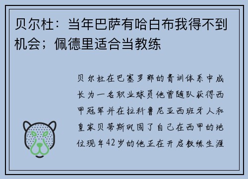贝尔杜：当年巴萨有哈白布我得不到机会；佩德里适合当教练